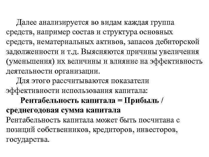Далее анализируется во видам каждая группа средств, например состав и структура основных средств, нематериальных