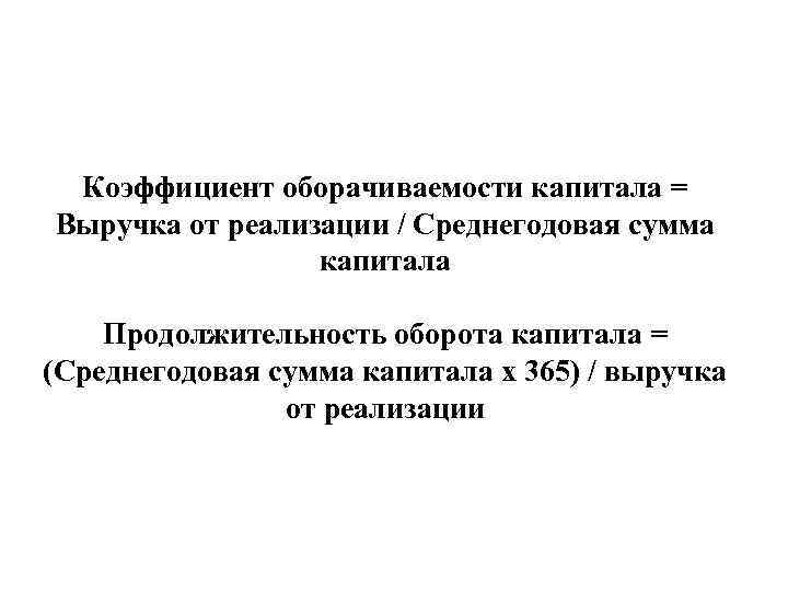 Коэффициент оборачиваемости капитала = Выручка от реализации / Среднегодовая сумма капитала Продолжительность оборота капитала