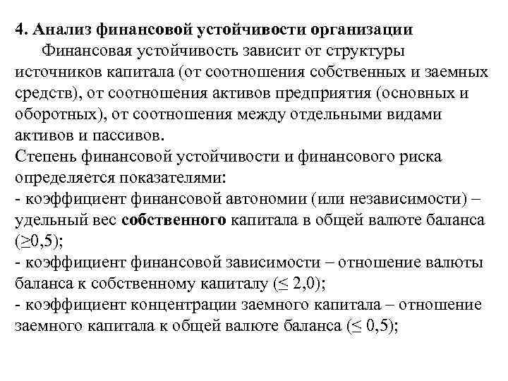 4. Анализ финансовой устойчивости организации Финансовая устойчивость зависит от структуры источников капитала (от соотношения