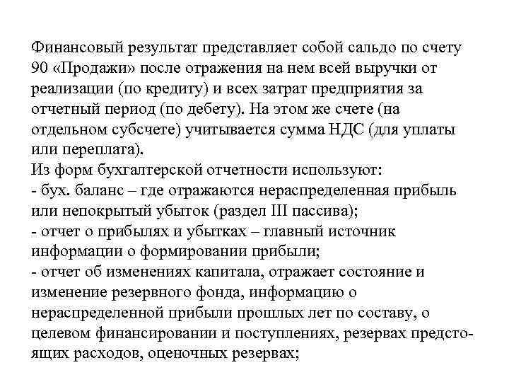 Финансовый результат представляет собой сальдо по счету 90 «Продажи» после отражения на нем всей