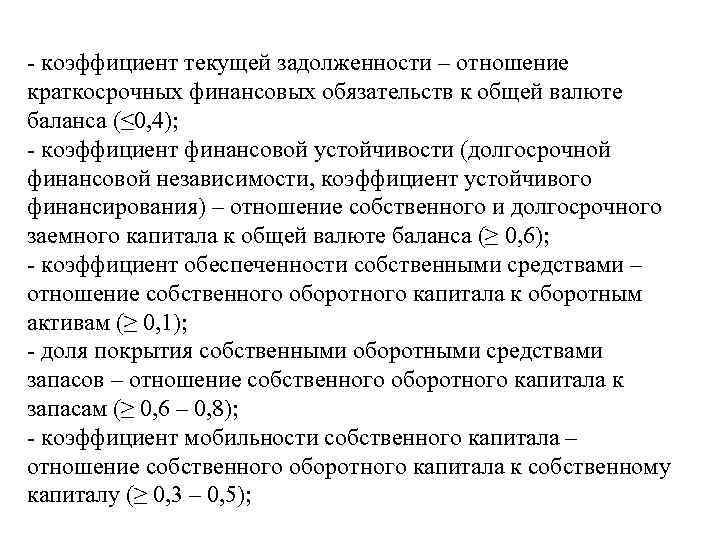 - коэффициент текущей задолженности – отношение краткосрочных финансовых обязательств к общей валюте баланса (≤