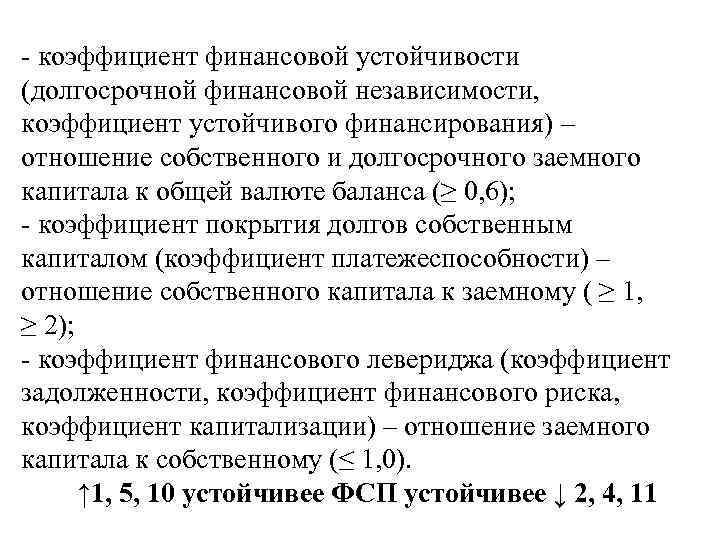 - коэффициент финансовой устойчивости (долгосрочной финансовой независимости, коэффициент устойчивого финансирования) – отношение собственного и
