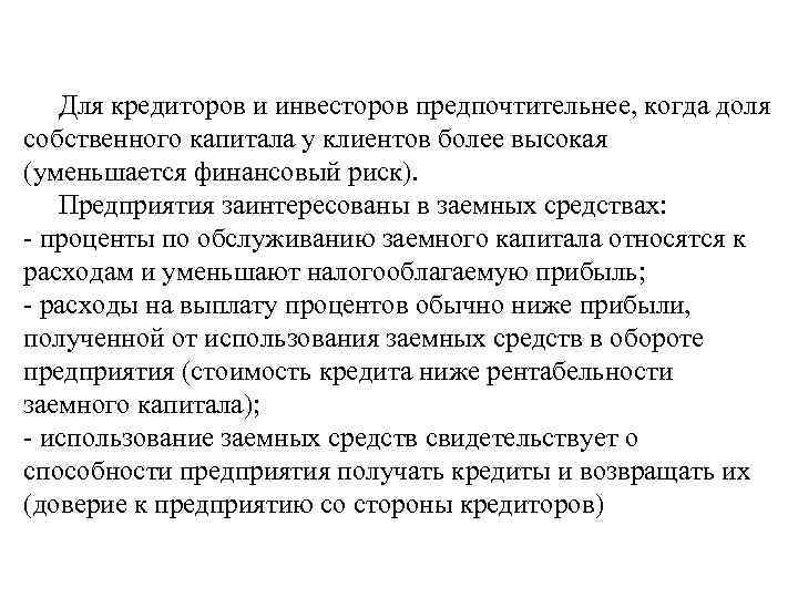 Для кредиторов и инвесторов предпочтительнее, когда доля собственного капитала у клиентов более высокая (уменьшается