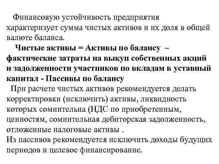 Финансовую устойчивость предприятия характеризует сумма чистых активов и их доля в общей валюте баланса.