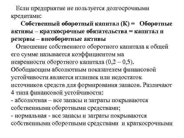 Если предприятие не пользуется долгосрочными кредитами: Собственный оборотный капитал (К) = Оборотные активы –