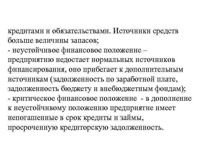 кредитами и обязательствами. Источники средств больше величины запасов; - неустойчивое финансовое положение – предприятию