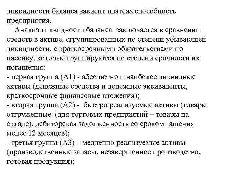 ликвидности баланса зависит платежеспособность предприятия. Анализ ликвидности баланса заключается в сравнении средств в активе,