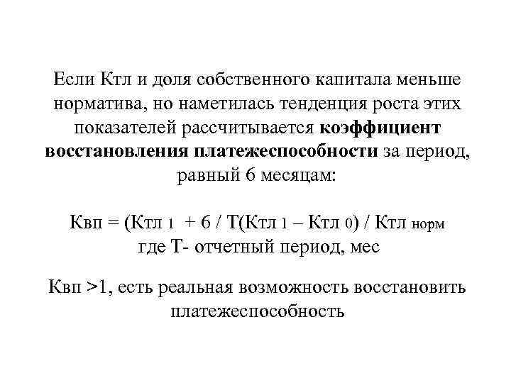 Если Ктл и доля собственного капитала меньше норматива, но наметилась тенденция роста этих показателей
