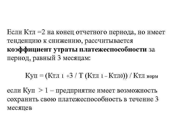 Если Ктл =2 на конец отчетного периода, но имеет тенденцию к снижению, рассчитывается коэффициент
