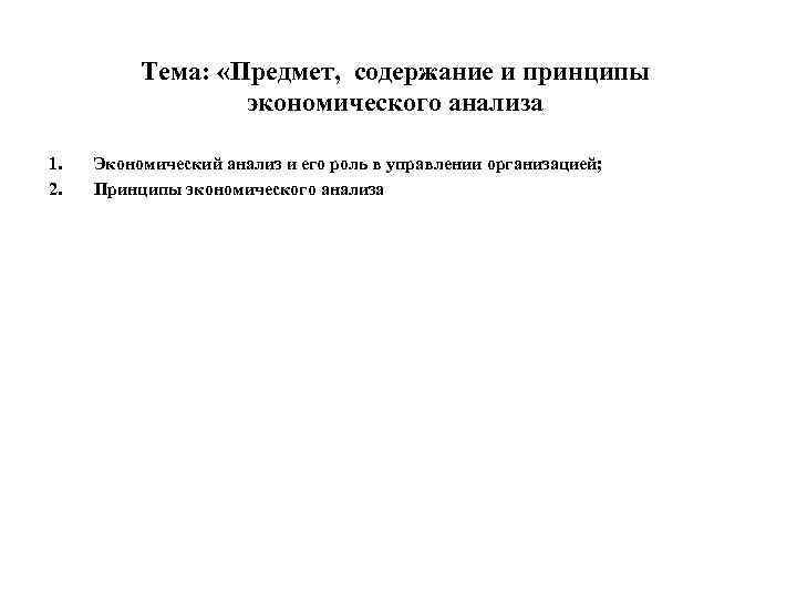 Тема: «Предмет, содержание и принципы экономического анализа 1. 2. Экономический анализ и его роль