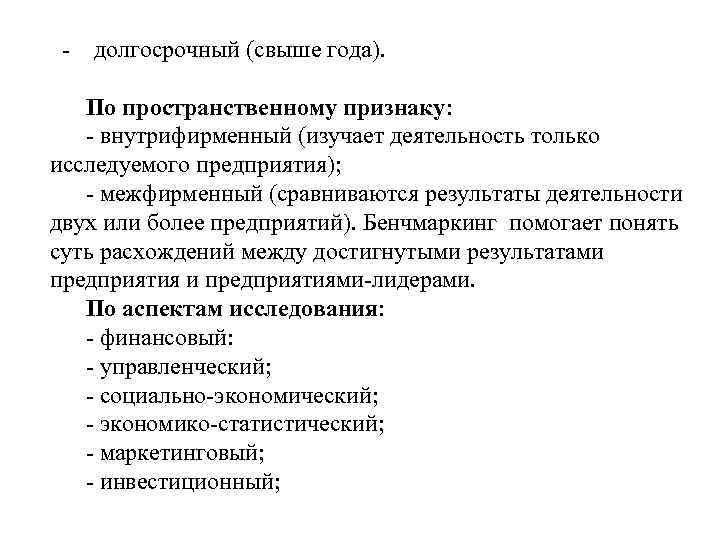 - долгосрочный (свыше года). По пространственному признаку: - внутрифирменный (изучает деятельность только исследуемого предприятия);