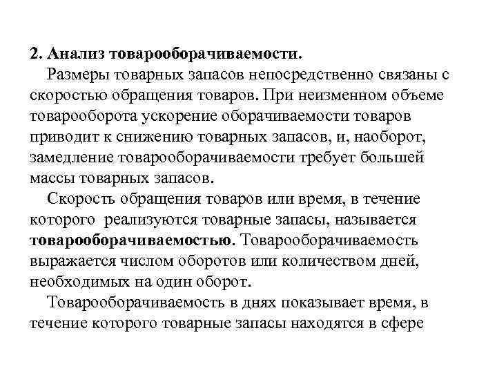 2. Анализ товарооборачиваемости. Размеры товарных запасов непосредственно связаны с скоростью обращения товаров. При неизменном