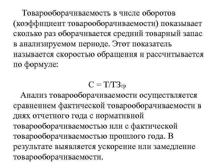 Товарооборачиваемость в числе оборотов (коэффициент товарооборачиваемости) показывает сколько раз оборачивается средний товарный запас в