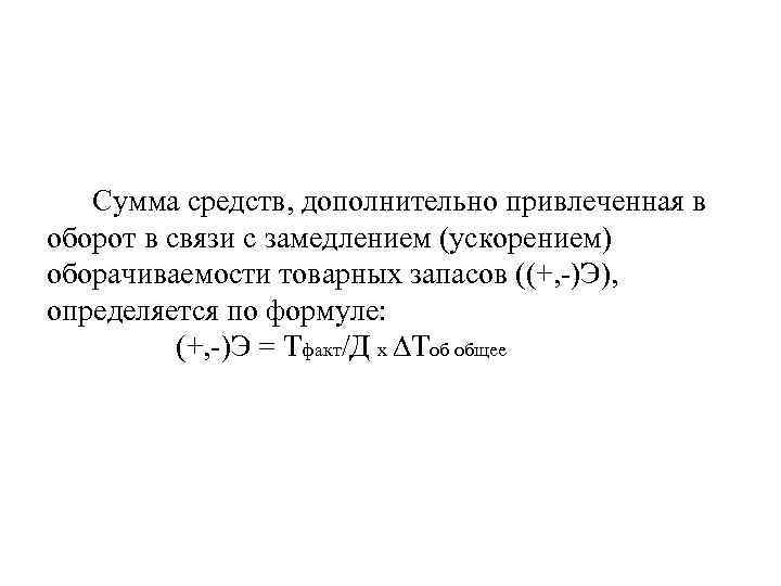 Сумма средств, дополнительно привлеченная в оборот в связи с замедлением (ускорением) оборачиваемости товарных запасов