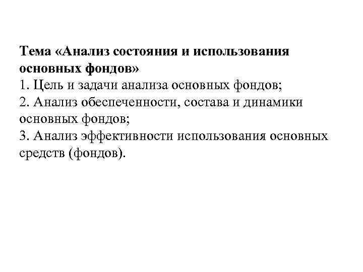 Тема «Анализ состояния и использования основных фондов» 1. Цель и задачи анализа основных фондов;