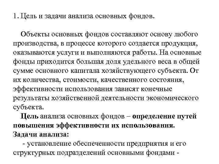 Задачи фундаментальных исследований. Цели и задачи основных фондов. Цели и задачи анализа основных фондов. Анализ задачи источники использования основных фондов. Цели и задачи анализа основных средств предприятия.