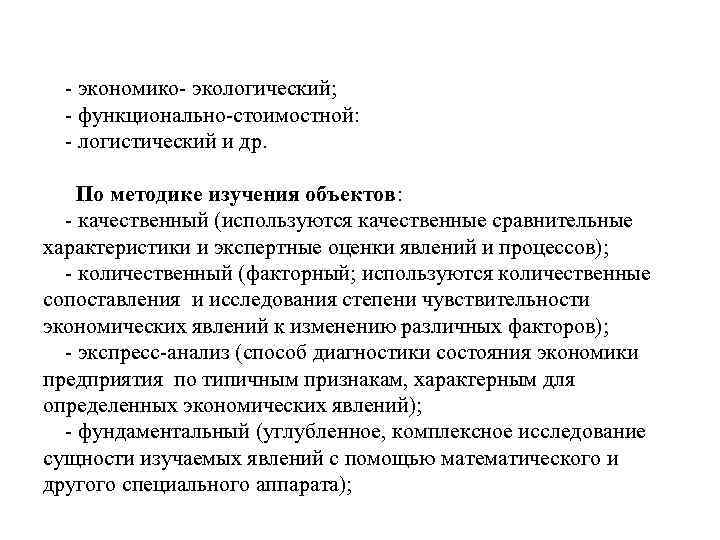 - экономико- экологический; - функционально-стоимостной: - логистический и др. По методике изучения объектов: -