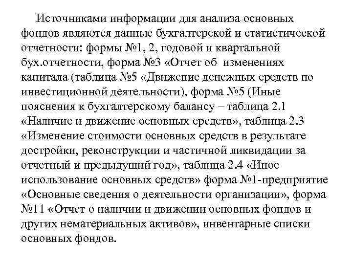 Источниками информации для анализа основных фондов являются данные бухгалтерской и статистической отчетности: формы №