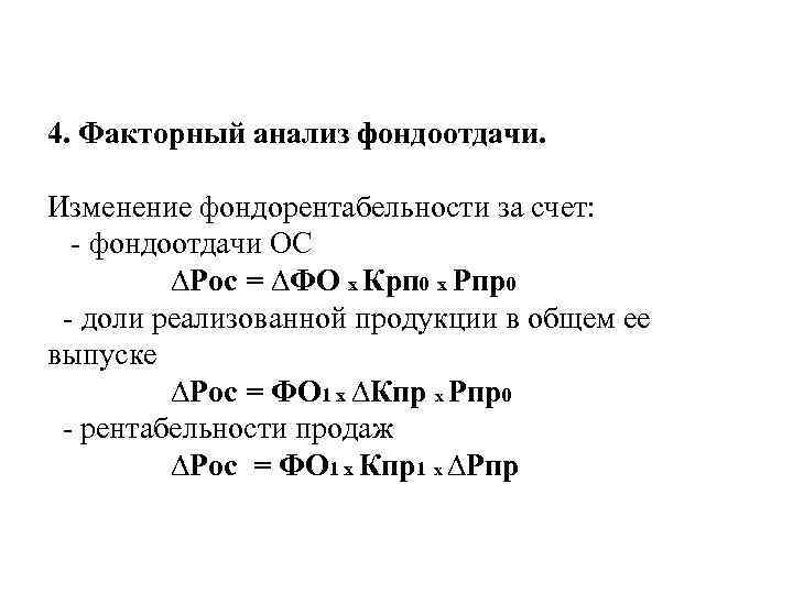 4. Факторный анализ фондоотдачи. Изменение фондорентабельности за счет: - фондоотдачи ОС ∆Рос = ∆ФО