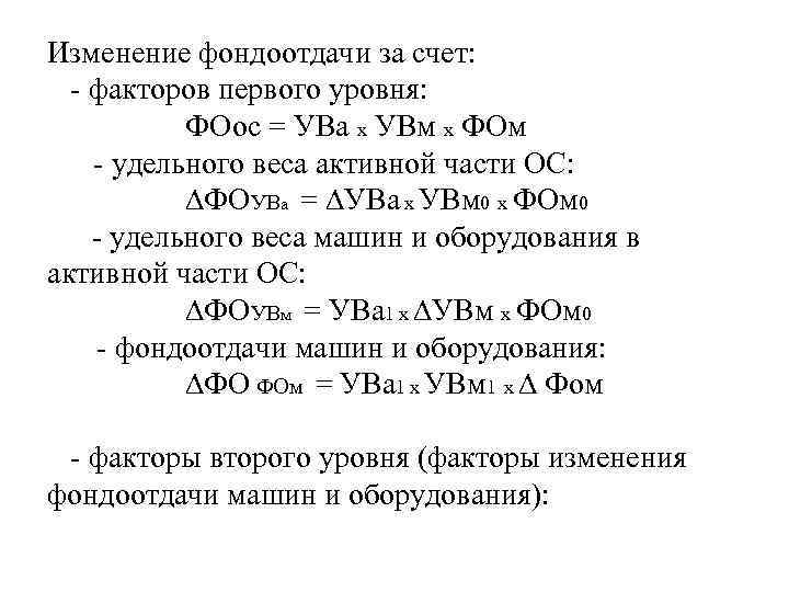 Изменение фондоотдачи за счет: - факторов первого уровня: ФОос = УВа х УВм х