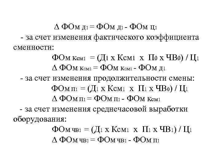 ∆ ФОм Д 1 = ФОм Д 1 - ФОм ц1 - за счет