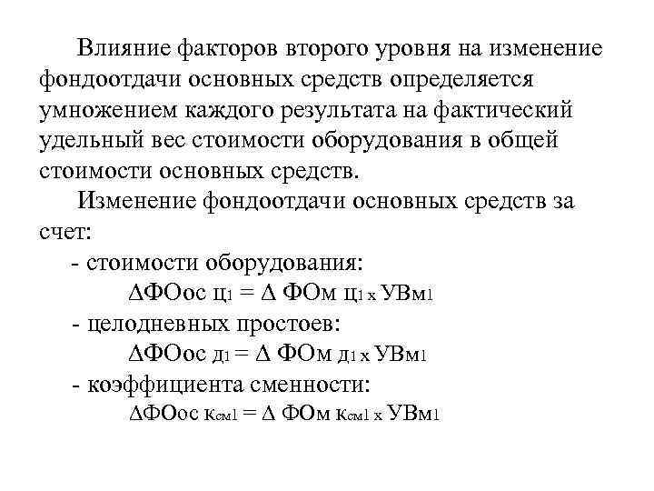 Влияние факторов второго уровня на изменение фондоотдачи основных средств определяется умножением каждого результата на