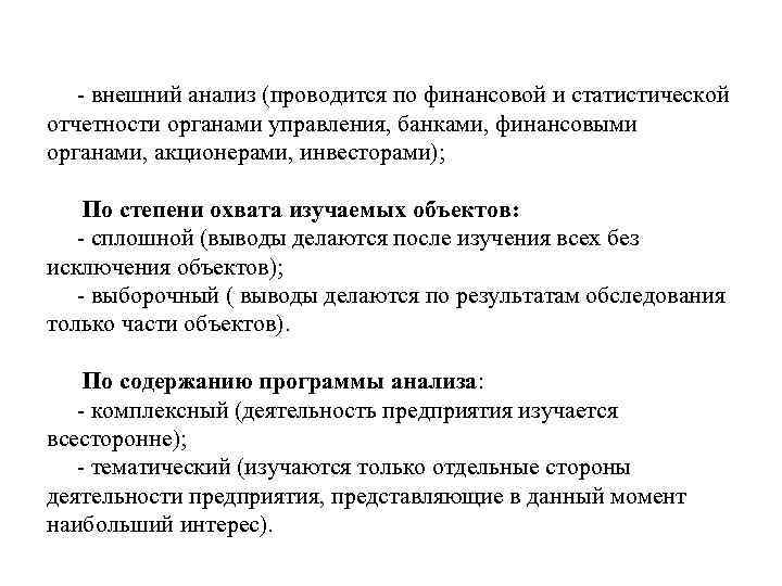 - внешний анализ (проводится по финансовой и статистической отчетности органами управления, банками, финансовыми органами,