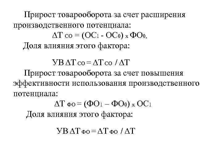 Прирост товарооборота за счет расширения производственного потенциала: ∆Т СО = (ОС 1 - ОС