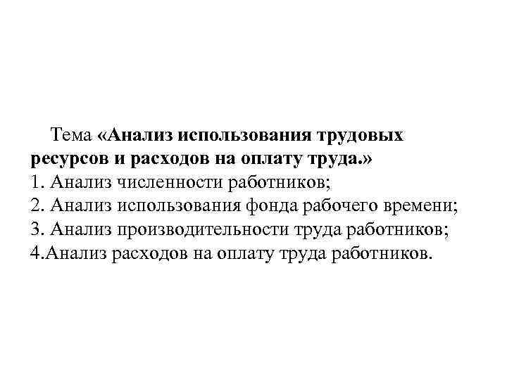 Тема «Анализ использования трудовых ресурсов и расходов на оплату труда. » 1. Анализ численности