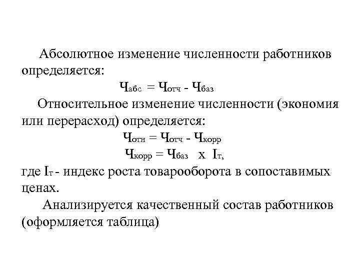 Определить абсолютное изменение. Абсолютные изменения показателей формула. Относительное изменение показателя формула. Формула относительного изменения формула. Изменение численности рабочих формула.