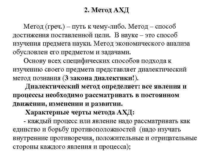 2. Метод АХД Метод (греч. ) – путь к чему-либо. Метод – способ достижения