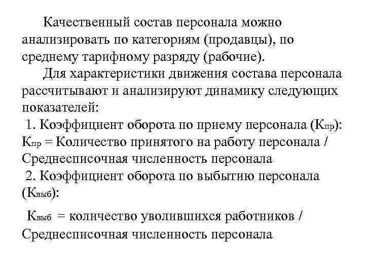 Качественный состав персонала можно анализировать по категориям (продавцы), по среднему тарифному разряду (рабочие). Для