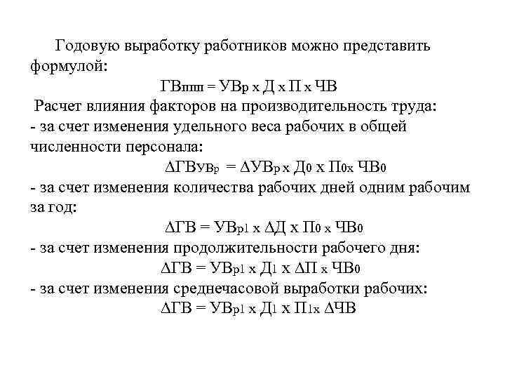 Годовую выработку работников можно представить формулой: ГВппп = УВр х Д х П х