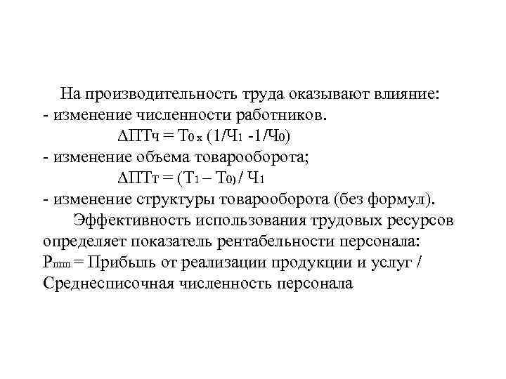 На производительность труда оказывают влияние: - изменение численности работников. ∆ПТЧ = Т 0 х