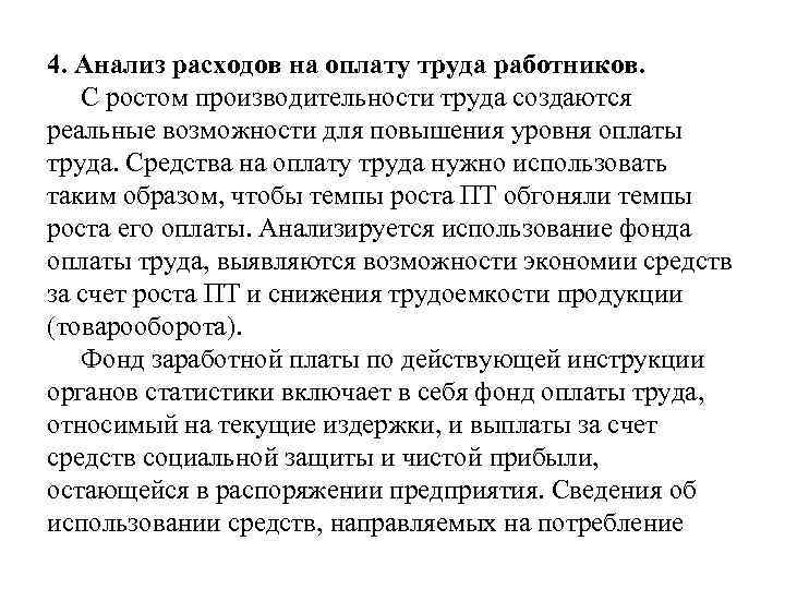 4. Анализ расходов на оплату труда работников. С ростом производительности труда создаются реальные возможности