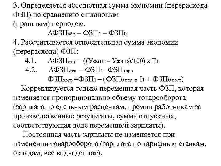 3. Определяется абсолютная сумма экономии (перерасхода ФЗП) по сравнению с плановым (прошлым) периодом. ∆ФЗПабс