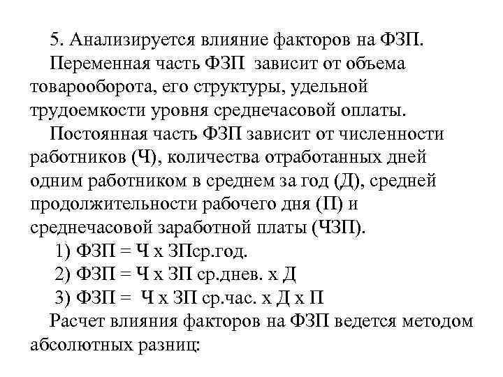 5. Анализируется влияние факторов на ФЗП. Переменная часть ФЗП зависит от объема товарооборота, его