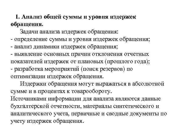 1. Анализ общей суммы и уровня издержек обращения. Задачи анализа издержек обращения: - определение