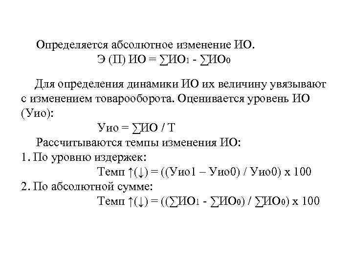 Определяется абсолютное изменение ИО. Э (П) ИО = ∑ИО 1 - ∑ИО 0 Для