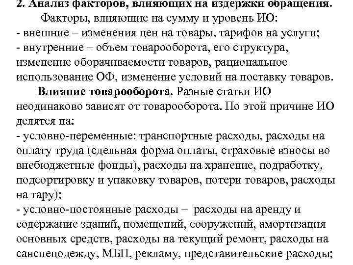 2. Анализ факторов, влияющих на издержки обращения. Факторы, влияющие на сумму и уровень ИО: