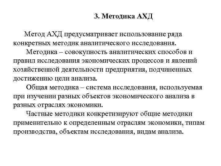 3. Методика АХД Метод АХД предусматривает использование ряда конкретных методик аналитического исследования. Методика –