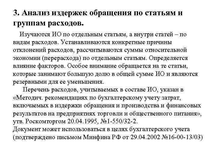 3. Анализ издержек обращения по статьям и группам расходов. Изучаются ИО по отдельным статьям,