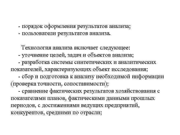 - порядок оформления результатов анализа; - пользователи результатов анализа. Технология анализа включает следующее: -