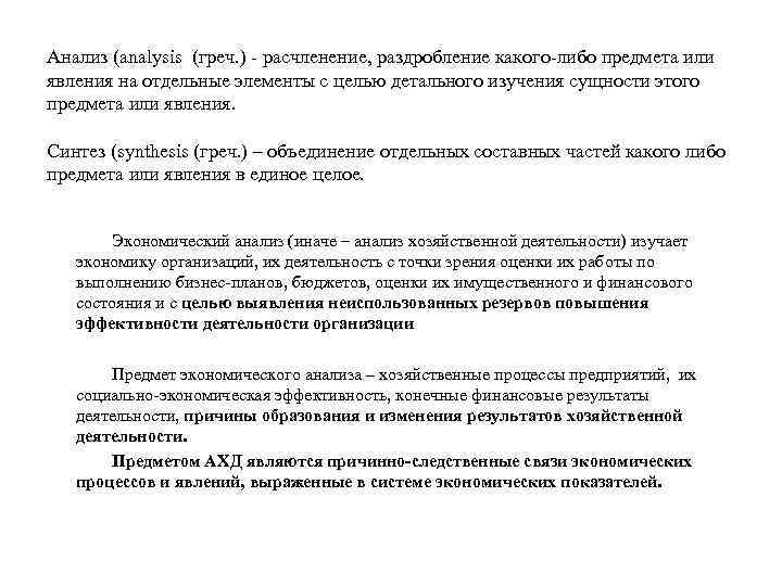 Анализ (analysis (греч. ) - расчленение, раздробление какого-либо предмета или явления на отдельные элементы