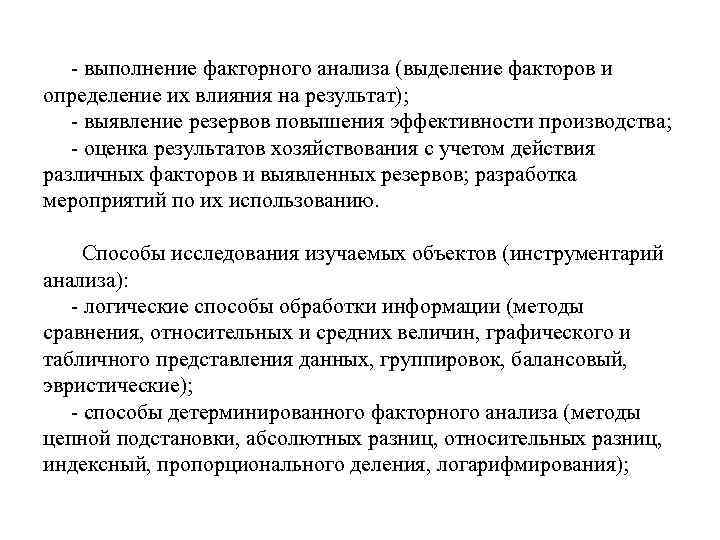 Метод выявления резервов. Факторный анализ. Выделение факторов исследования. Анализ резервов в оценке. Метод логарифмирования факторного анализа.