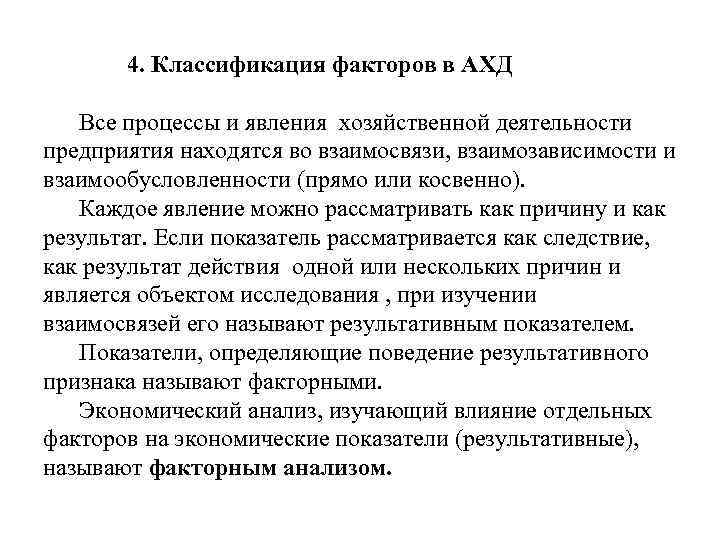 4. Классификация факторов в АХД Все процессы и явления хозяйственной деятельности предприятия находятся во