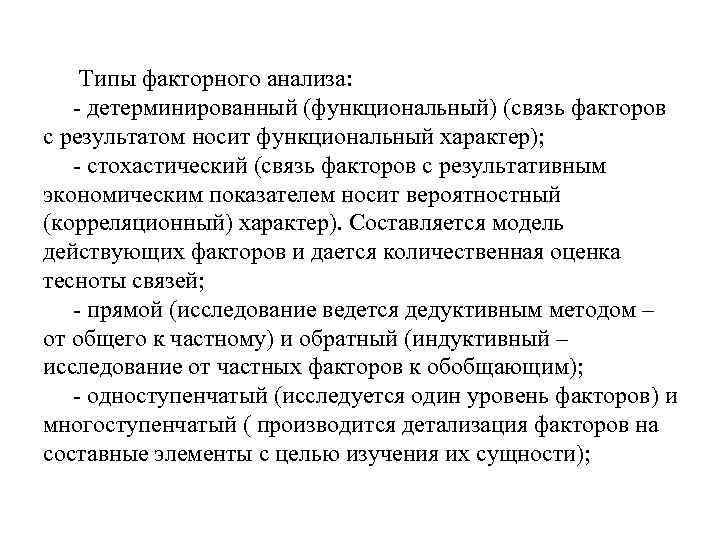 Типы факторного анализа: - детерминированный (функциональный) (связь факторов с результатом носит функциональный характер); -