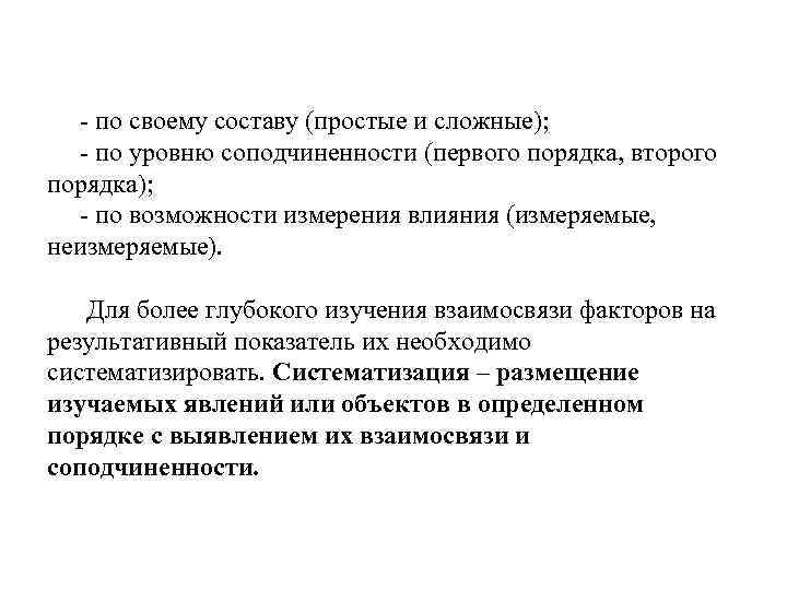 - по своему составу (простые и сложные); - по уровню соподчиненности (первого порядка, второго