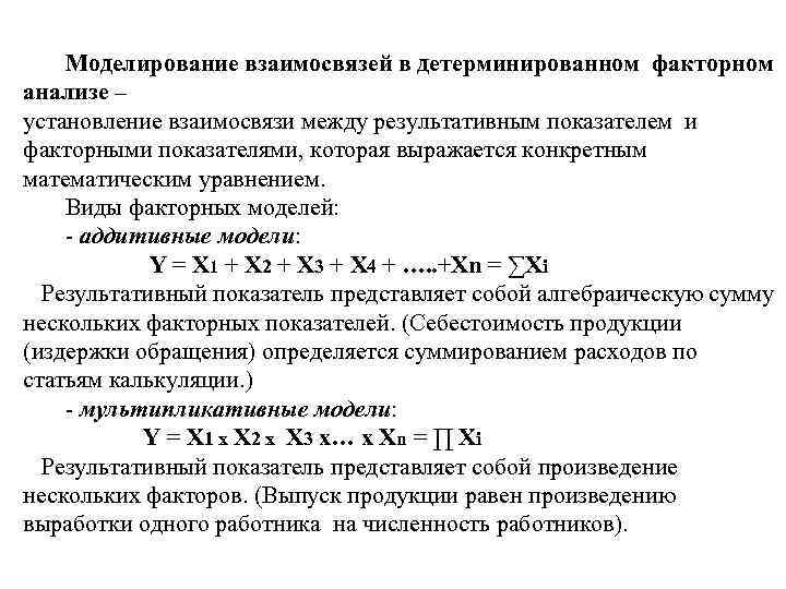 Моделирование взаимосвязей в детерминированном факторном анализе – установление взаимосвязи между результативным показателем и факторными