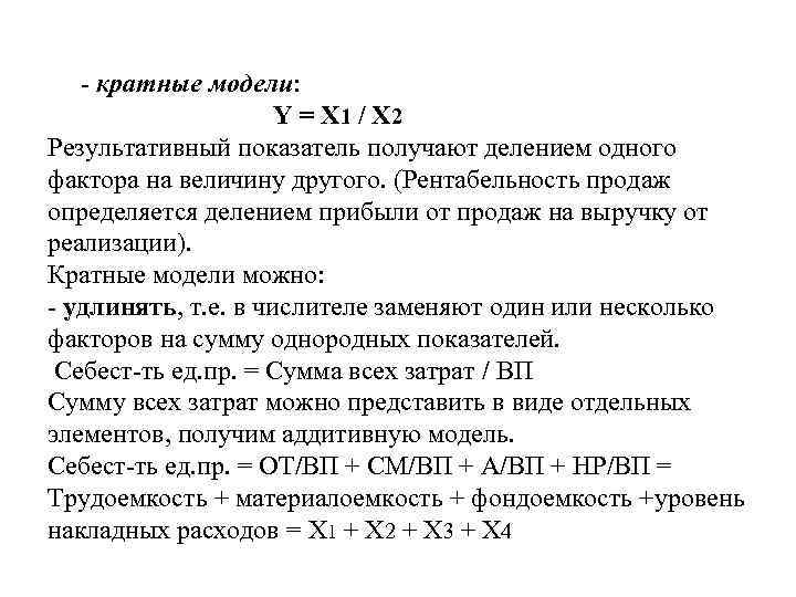 - кратные модели: Y = X 1 / X 2 Результативный показатель получают делением